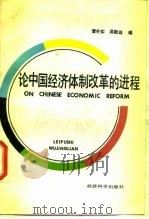 论中国经济体制改革的进程——美国阿登豪斯国际研讨会论文集 1988年05月第1版 PDF电子版封面 雷朴实 吴敬琏