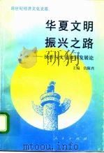 华夏文明振兴之路 经济与文化协同发展论 1995 PDF电子版封面 7010021740 仇保兴主编