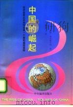 中国的崛起 经济改革正在如何造就一个新的超级强国 1996 PDF电子版封面 7801090713 (美)威廉·奥弗霍尔特(William H.Overholt