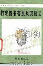 档案图书馆害虫及其防治（1985 PDF版）