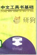 中文工具书基础 1998 PDF电子版封面 7501314969 朱天俊,李国新编著