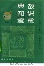 典故·知识·查检（1992 PDF版）