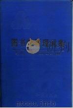 图书馆管理词典（1994 PDF版）