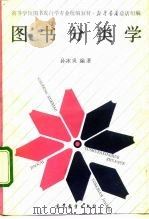 高等学校图书发行学专业统编教材  图书分类学（1992 PDF版）