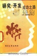 研究·开发成功之路（1986 PDF版）