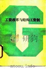 工资改革与结构工资制（1985 PDF版）