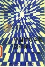 中国计划体制改革探讨（1987 PDF版）