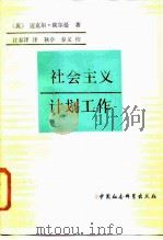 社会主义计划工作 1987 PDF电子版封面 7500402430 (英)埃尔曼(Ellman,M.)著;江春泽译