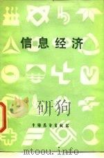 信息经济（1987 PDF版）
