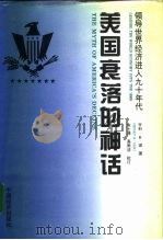 美国衰落的神话  领导世界经济进入九十年代（1994 PDF版）