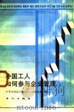 外国工人如何参与企业管理（1987 PDF版）