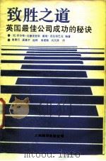 致胜之道  英国最佳公司成功秘诀（1987 PDF版）