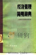 经济管理简明辞典 1984 PDF电子版封面 4888·51 山西财经学院辞典编写组编
