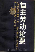 自主劳动论要（1987 PDF版）