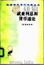 就业利息和货币通论 1983 PDF电子版封面 7100004853 (英)凯恩斯