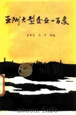 亚洲大型企业一百家（1985 PDF版）