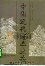 中国近代商业史论 1999 PDF电子版封面 7500540868 王相钦,吴太昌主编
