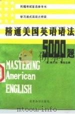 精通美国英语语法五千题 1986 PDF电子版封面 7003·127 (美)泰勒(Taylor,M.)主编;张亦政,王晓春编译