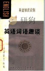 英语词语趣谈（1983 PDF版）