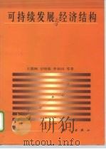 可持续发展与经济结构   1999  PDF电子版封面  703006934X  王慧炯等著 
