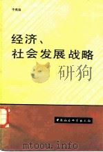 经济、社会发展战略 1984 PDF电子版封面 4190·190 于光远著