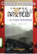 深度忧患  当代中国的可持续发展问题（1998 PDF版）