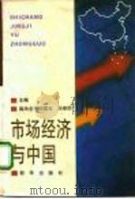 市场经济与中国（1994 PDF版）