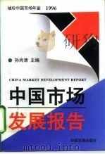 袖珍中国市场年鉴 中国市场发展报告 1996 1996 PDF电子版封面 7800852319 孙尚清