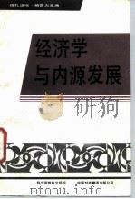 经济学与内源发展 1988 PDF电子版封面 7500100545 格雷夫主编;胡中夫等译