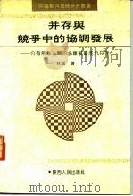 并存与竞争中的协调发展  公有制为主体的多种经济成分并存   1991  PDF电子版封面  7224017388  林岗著 