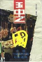 国中之“国”  中国个体经济圈社会透视（1992 PDF版）