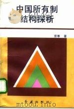 中国所有制结构探析 1996 PDF电子版封面 7800689174 宗寒著