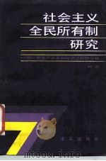 社会主义全民所有制研究 对一种生产关系和经济过程的分析 1987 PDF电子版封面 7800330028 林岗著