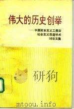 伟大的历史创举  中国资本主义工商业社会主义改造学术讨论文集   1992  PDF电子版封面  7800234630  《中国资本主义工商业的社会主义改造》资料丛书编辑部编 