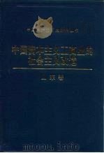 中国资本主义工商业的社会主义改造 山东卷 1992 PDF电子版封面 7800235483 刘永顺,董本来主编;山东卷编审委员会编