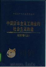 中国资本主义工商业的社会主义改造 江苏卷 上 1992 PDF电子版封面 7800233456 尹法声,周豪主编