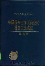 中国资本主义工商业的社会主义改造 云南卷 1993 PDF电子版封面 7800237109 中共云南省委统战部,中共云南省委党史研究室编