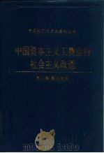中国资本主义工商业的社会主义改造 四川卷 重庆分册 1992 PDF电子版封面 7800235173 中共重庆市委统战部等编