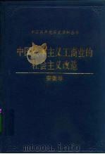 中国资本主义工商业的社会主义改造 安徽卷 1992 PDF电子版封面 7800234819 中共安徽省委党史工作委员会,中共安徽省委统一战线工作部编