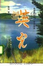 英儿 1993.11 PDF电子版封面 7506307472 顾城,雷米著