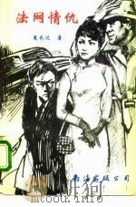 法网情仇（1993 PDF版）