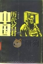 中国历代名君 下 1987 PDF电子版封面 7215000214 肖黎