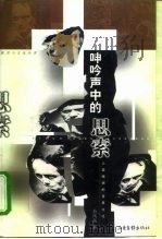 呻吟声中的思索  人类疾病的背景文化（1999 PDF版）