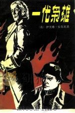 一代枭雄（1985 PDF版）