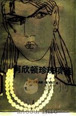 阿欣顿珍珠项链 1985 PDF电子版封面 10100·839 (英)霍尔特著;罗长炎,张柏然译