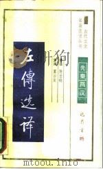 佐传选译（1990 PDF版）