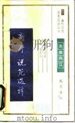 新序说苑选译（1990 PDF版）