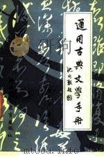 通用古典文学手册（1987 PDF版）