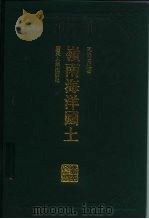 岭南海洋国土 1996 PDF电子版封面 721802095X 司徒尚纪著