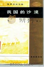 地理知识读物  我国的沙漠（1982 PDF版）